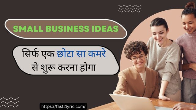 Small Business Ideas सिर्फ एक छोटा सा कमरे से शुरू करना होगा