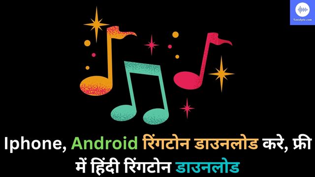 Iphone-Android-रिंगटोन-डाउनलोड-करे-फ्री-में-हिंदी-रिंगटोन-डाउनलोड