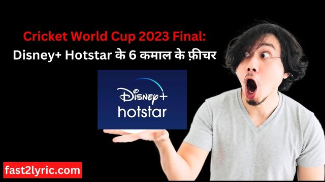 Disney+ Hotstar के 6 कमाल के फ़ीचर, क्रिकेट का मज़ा बढ़ाएगा