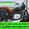 New Electric Bike mXmoto M16