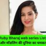 Ruby Bharaj web series List: अभिनय और मॉडलिंग की दुनिया का चमकता सितारा