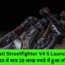 Ducati Streetfighter V4 S Launched: भारत में मात्र 28 लाख रुपये में हुआ लॉन्च