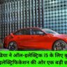 BMW इंडिया ने ऑल-इलेक्ट्रिक i5 के लिए बुकिंग शुरू की: इलेक्ट्रिफिकेशन की ओर एक बड़ी छलांग