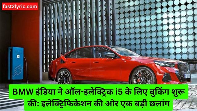 BMW इंडिया ने ऑल-इलेक्ट्रिक i5 के लिए बुकिंग शुरू की: इलेक्ट्रिफिकेशन की ओर एक बड़ी छलांग